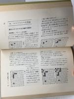 有段へのパスポート 日本棋院 榊原章二