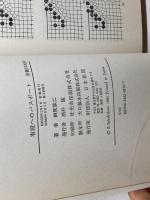 有段へのパスポート 日本棋院 榊原章二