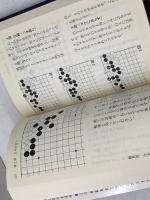 切りの魔力 (囲碁文庫 魔力シリーズ 4) 日本棋院