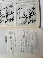 切りの魔力 (囲碁文庫 魔力シリーズ 4) 日本棋院