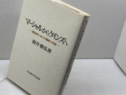 マーシャルからケインズへ: 経済学における権威と反逆 名古屋大学出版会 根井 雅弘