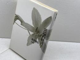 異端の経済学 筑摩書房 根井 雅弘