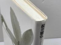 異端の経済学 筑摩書房 根井 雅弘