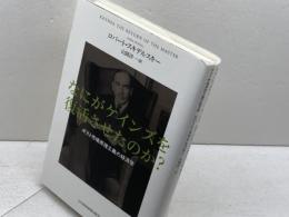 なにがケインズを復活させたのか? 日本経済新聞出版 ロバート スキデルスキー