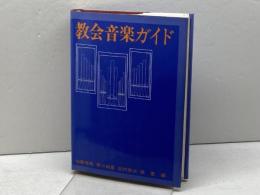 教会音楽ガイド 日本基督教出版 加藤 常昭