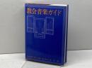 教会音楽ガイド 日本基督教出版 加藤 常昭