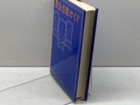 教会音楽ガイド 日本基督教出版 加藤 常昭