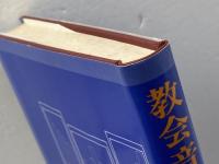 教会音楽ガイド 日本基督教出版 加藤 常昭