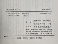 教会音楽ガイド 日本基督教出版 加藤 常昭