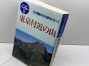 東京付近の山 第2版: 花と展望の23山域300コース (ブルーガイドハイカー 4) 実業之日本社 ブルーガイド編集部