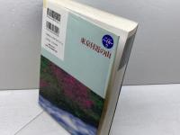 東京付近の山 第2版: 花と展望の23山域300コース (ブルーガイドハイカー 4) 実業之日本社 ブルーガイド編集部