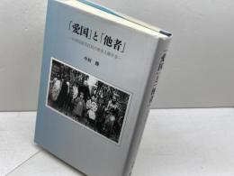 「愛国」と「他者」: 台湾高地先住民の歴史人類学2 ヨベル 中村 勝