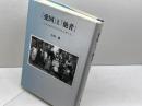 「愛国」と「他者」: 台湾高地先住民の歴史人類学2 ヨベル 中村 勝