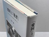 「愛国」と「他者」: 台湾高地先住民の歴史人類学2 ヨベル 中村 勝