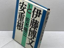 伊藤博文と安重根 文藝春秋 佐木 隆三
