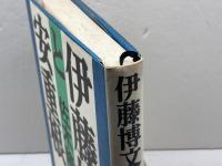 伊藤博文と安重根 文藝春秋 佐木 隆三
