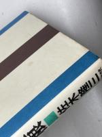 伊藤博文と安重根 文藝春秋 佐木 隆三