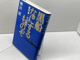 黒船なにするものぞ―蘭学者・川本幸民 朝日ソノラマ 柳田 昭