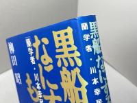 黒船なにするものぞ―蘭学者・川本幸民 朝日ソノラマ 柳田 昭
