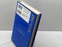 黒船なにするものぞ―蘭学者・川本幸民 朝日ソノラマ 柳田 昭