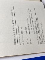 黒船なにするものぞ―蘭学者・川本幸民 朝日ソノラマ 柳田 昭