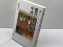 贈答と宴会の中世 (歴史文化ライブラリー 254) 吉川弘文館 盛本 昌広