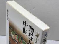 贈答と宴会の中世 (歴史文化ライブラリー 254) 吉川弘文館 盛本 昌広