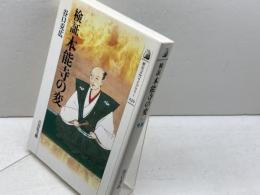 検証本能寺の変 (歴史文化ライブラリー 232) 吉川弘文館 谷口 克広