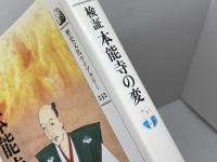 検証本能寺の変 (歴史文化ライブラリー 232) 吉川弘文館 谷口 克広