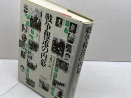 戦争報道の内幕: 隠された真実 時事通信社 フィリップ・ナイトリ-