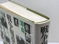 戦争報道の内幕: 隠された真実 時事通信社 フィリップ・ナイトリ-