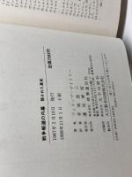 戦争報道の内幕: 隠された真実 時事通信社 フィリップ・ナイトリ-
