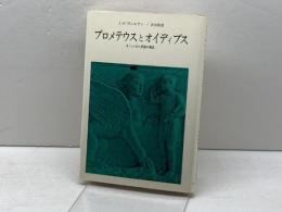 プロメテウスとオイディプス―ギリシァ的人間観の構造 みすず書房 ジャン・ピエール・ヴェルナン