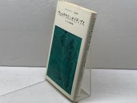 プロメテウスとオイディプス―ギリシァ的人間観の構造 みすず書房 ジャン・ピエール・ヴェルナン