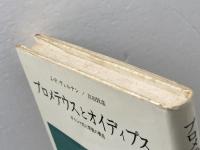 プロメテウスとオイディプス―ギリシァ的人間観の構造 みすず書房 ジャン・ピエール・ヴェルナン