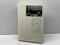 プロメテウスとオイディプス―ギリシァ的人間観の構造 みすず書房 ジャン・ピエール・ヴェルナン