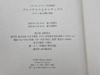 プロメテウスとオイディプス―ギリシァ的人間観の構造 みすず書房 ジャン・ピエール・ヴェルナン