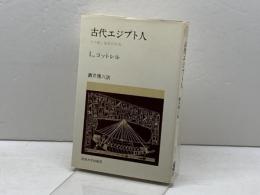 古代エジプト人: その愛と知恵の生活 (教養選書 20) 法政大学出版局 L.コットレル