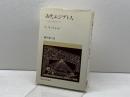 古代エジプト人: その愛と知恵の生活 (教養選書 20) 法政大学出版局 L.コットレル