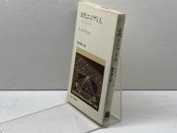 古代エジプト人: その愛と知恵の生活 (教養選書 20) 法政大学出版局 L.コットレル