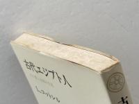 古代エジプト人: その愛と知恵の生活 (教養選書 20) 法政大学出版局 L.コットレル