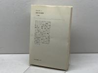 古代エジプト人: その愛と知恵の生活 (教養選書 20) 法政大学出版局 L.コットレル
