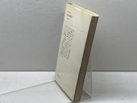古代エジプト人: その愛と知恵の生活 (教養選書 20) 法政大学出版局 L.コットレル