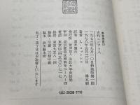 古代エジプト人: その愛と知恵の生活 (教養選書 20) 法政大学出版局 L.コットレル