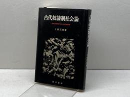 古代奴隷制社会論 青木書店 土井 正興