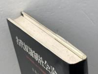 古代奴隷制社会論 青木書店 土井 正興