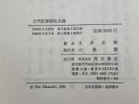 古代奴隷制社会論 青木書店 土井 正興