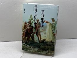 古代地中海の聖域と社会 勉誠社(勉誠出版) 浦野聡