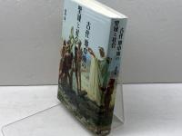 古代地中海の聖域と社会 勉誠社(勉誠出版) 浦野聡