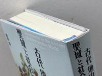 古代地中海の聖域と社会 勉誠社(勉誠出版) 浦野聡
